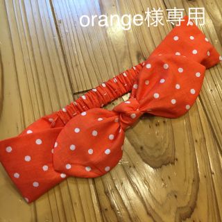 ＊handmade＊orange様専用オーダーページ(ヘアバンド)