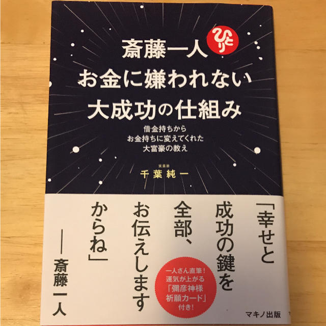 斎藤一人 お金に嫌われない大成功の仕組み 借金持ちからお金持ちに変えてくれた大 の通販 By Hary S Store ラクマ