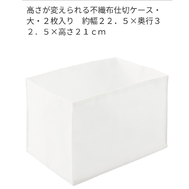 MUJI (無印良品)(ムジルシリョウヒン)の高さが変えられる不織布仕切ケース インテリア/住まい/日用品の収納家具(リビング収納)の商品写真