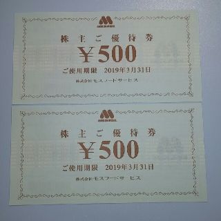 モスバーガー(モスバーガー)のモスバーガー　1000円分　株主優待券　優待　モスフードサービス(フード/ドリンク券)