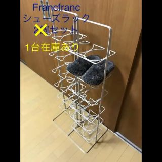 フランフラン(Francfranc)の専用商品  購入不可(玄関収納)