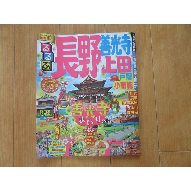 るるぶ　長野　上田　善光寺　戸隠　小布施　現在発売中　９００円 エンタメ/ホビーの本(地図/旅行ガイド)の商品写真