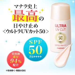 マナラ(maNara)のマナラ ウルトラUVカット SPF50 ウォータープルーフ(日焼け止め/サンオイル)