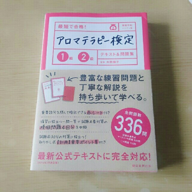 朝日新聞出版(アサヒシンブンシュッパン)のアロマテラピー検定☆問題集☆ エンタメ/ホビーの本(資格/検定)の商品写真
