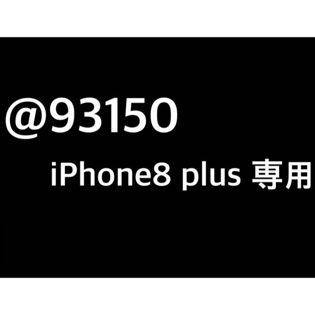 選ぶなら Apple - @93150 iPhone8 plus 専用 スマートフォン本体