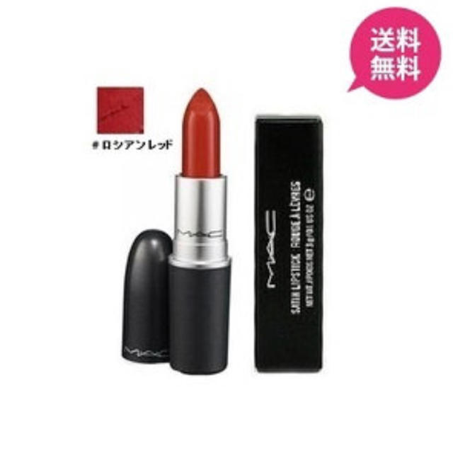 MAC(マック)のMAC  リップ  ロシアンレッド 新品未使用‼️ 値下げしました‼️ コスメ/美容のベースメイク/化粧品(口紅)の商品写真