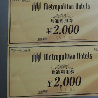 メトロポリタンホテルズ　共通利用券　4000円分(レストラン/食事券)