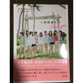 ノギザカフォーティーシックス(乃木坂46)の乃木坂46 写真集 1時間遅れのI Love You(女性アイドル)