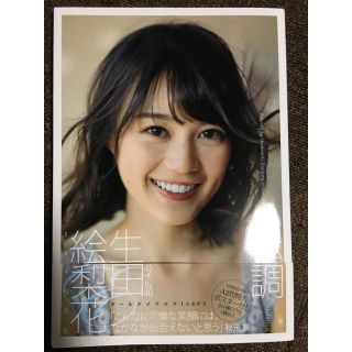 ノギザカフォーティーシックス(乃木坂46)の乃木坂46 生田絵梨花 写真集 転調(アイドルグッズ)