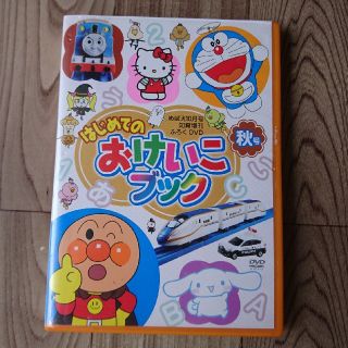 ショウガクカン(小学館)のめばえ☆おけいこブックDVD(キッズ/ファミリー)