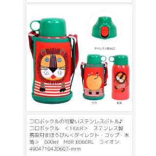 タイガー(TIGER)の0mina0様専用♡♡♡ コロボックル ライオン 新品 ｱﾙﾐﾎﾞﾄﾙ　(タンブラー)