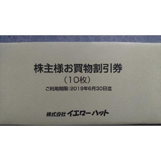 イエローハット　株主優待　買物割引券(10枚) 2019/6まで(その他)