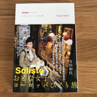 カドカワショテン(角川書店)のS oliste［ソリスト］おとな女子ヨーロッパひとり旅(地図/旅行ガイド)