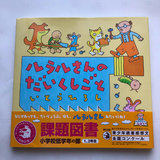 2018年課題図書低学年の部 ルラルさんのだいくしごと エンタメ/ホビーの本(絵本/児童書)の商品写真