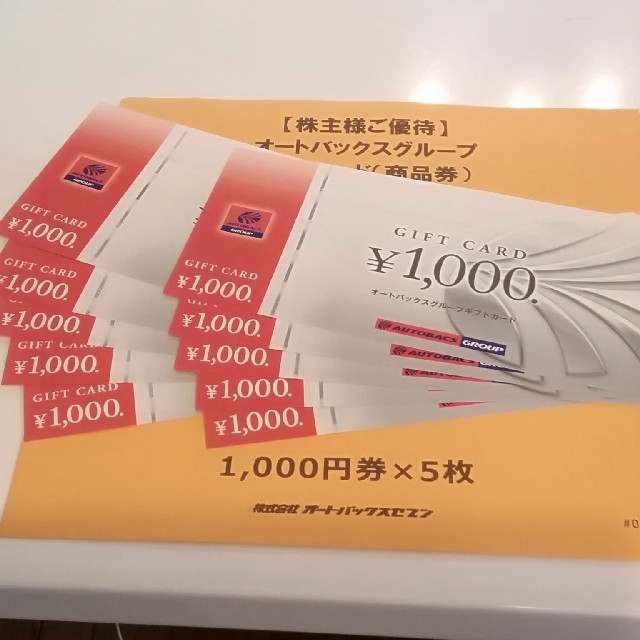 優待券/割引券60,000円分　オートバックス株主優待