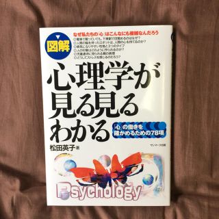 サンマークシュッパン(サンマーク出版)の図解 心理学が見る見るわかる サンマーク出版 松田英子著(語学/参考書)