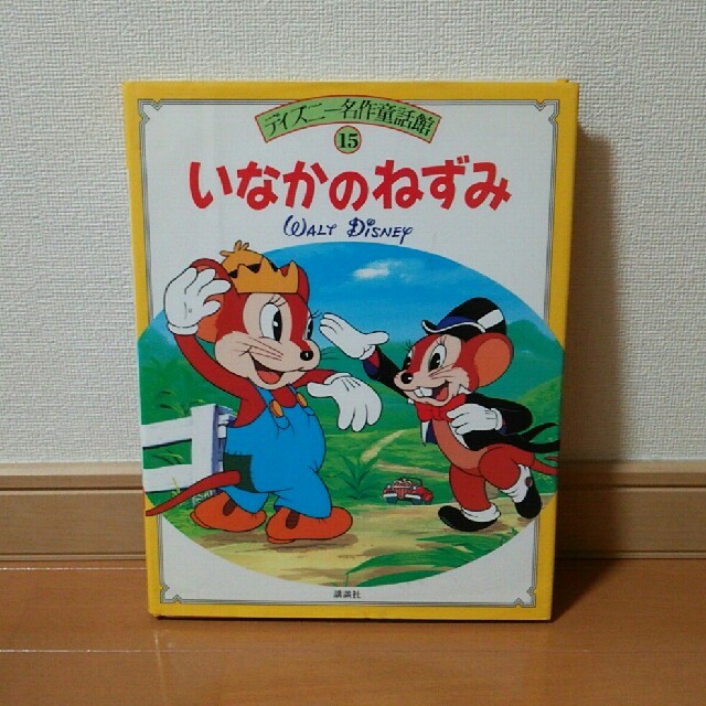 Disney 大きなディズニー絵本 いなかのねずみ ディズニー名作童話館 読み聞かせにも の通販 By りゅり商店 ディズニーならラクマ