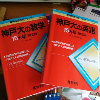 キョウガクシャ(教学社)の神戸大学　英語数学15ヶ年(語学/参考書)