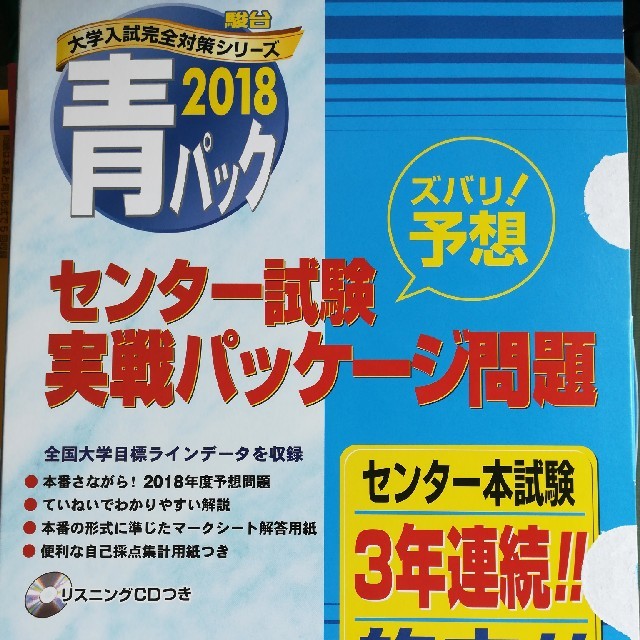 センター試験予想問題　駿台青パック 河合赤パック2018セット エンタメ/ホビーの本(語学/参考書)の商品写真