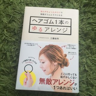 ヘアゴム1本のゆるアレンジ(ファッション)