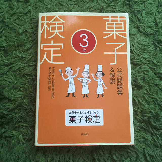 菓子検定3級 エンタメ/ホビーの本(資格/検定)の商品写真