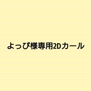 よっぴ様専用2Dカール(ヘアアイロン)