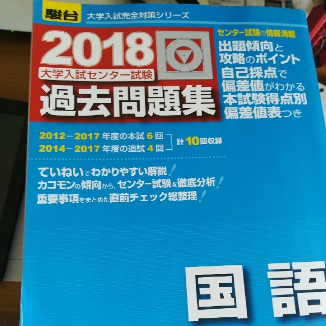 センター過去問　国語　2018 エンタメ/ホビーの本(語学/参考書)の商品写真