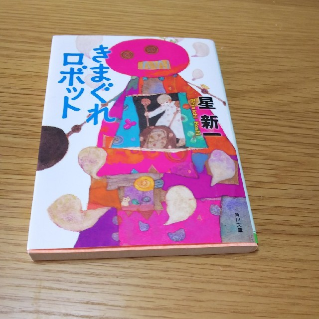 角川書店(カドカワショテン)の星新一小説きまぐれロボット エンタメ/ホビーの本(文学/小説)の商品写真