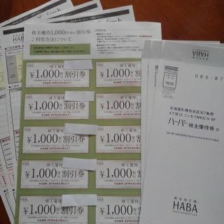 ハーバー(HABA)のHABA優待券10000万円分(その他)