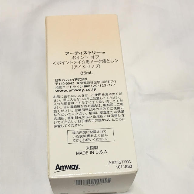 Amway(アムウェイ)のポイントオフ ポイントメイク用メーク落とし コスメ/美容のスキンケア/基礎化粧品(クレンジング/メイク落とし)の商品写真