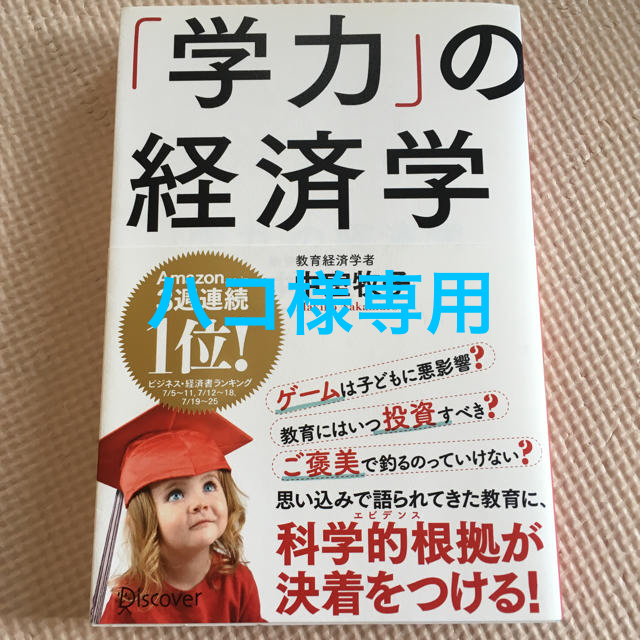 学力の経済学 本 エンタメ/ホビーの本(住まい/暮らし/子育て)の商品写真