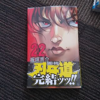 アキタショテン(秋田書店)の刃牙道22巻(少年漫画)