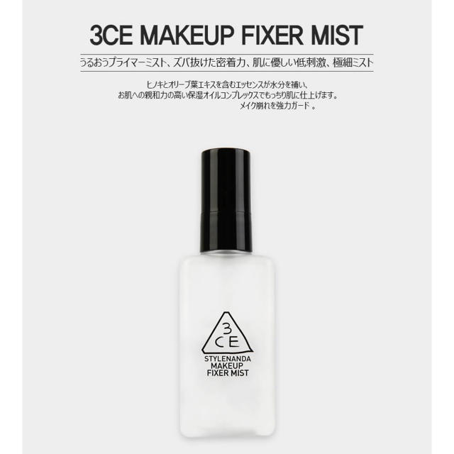 3ce(スリーシーイー)の3CE MAKEUP FIXER MIST コスメ/美容のベースメイク/化粧品(その他)の商品写真