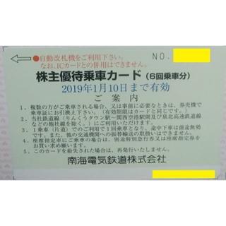 南海電鉄（南海電車） 株主優待乗車カード ６回乗車カード(6回乗車分）(鉄道乗車券)