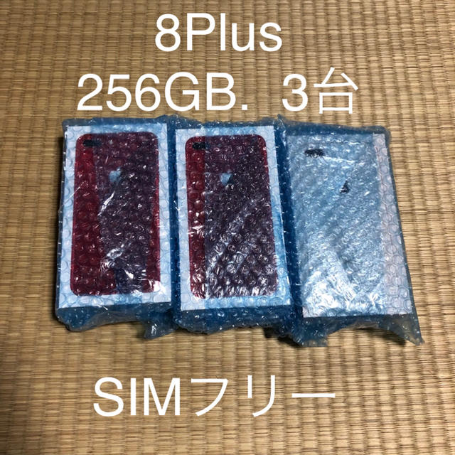 iPhone(アイフォーン)のiPhone8 Plus 256GB SIMフリー 3台セット スマホ/家電/カメラのスマートフォン/携帯電話(スマートフォン本体)の商品写真