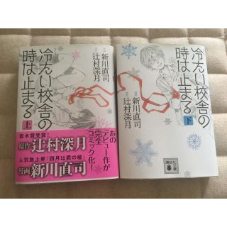 naonao97様専用　冷たい校舎の時は止まる 上下巻セット 辻村深月(文学/小説)