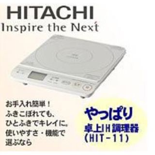 ヒタチ(日立)の【新品未使用品】卓上　IH  調理器　HIT-11  HITACHI(調理機器)