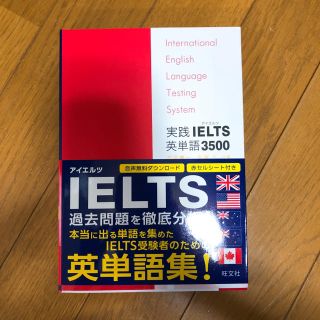 オウブンシャ(旺文社)のIELTS 英単語3500(資格/検定)