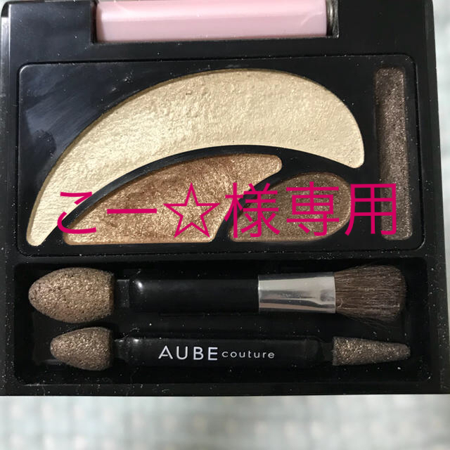 AUBE couture(オーブクチュール)のこー☆様専用オーブクチュール デザイニングアイズ 506 コスメ/美容のベースメイク/化粧品(アイシャドウ)の商品写真