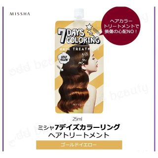 MISSHA◆カラーリング・ヘアトリートメント◆ゴ-ルドイエロー2個(カラーリング剤)