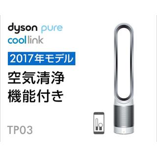 ダイソン(Dyson)の未使用品ダイソンTP03WS Pure coolリンク(扇風機)