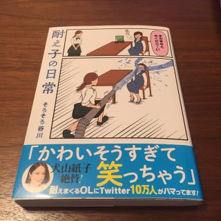 耐え子の日常 そろそろ谷川(その他)