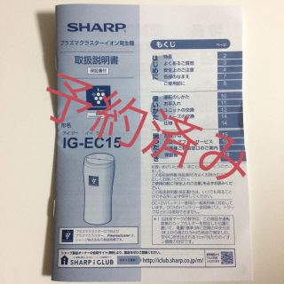 シャープ(SHARP)のプラズマクラスターイオン発生機☆(車内アクセサリ)