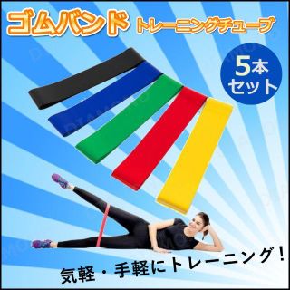 トレーニングチューブ ダイエット エクササイズチューブ 収納袋付き 5本セット(エクササイズ用品)