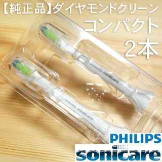 フィリップス(PHILIPS)の【純正】ソニッケアー ダイヤモンドクリーン コンパクト2本(電動歯ブラシ)