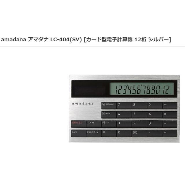 amadana(アマダナ)のamadana アマダナ　カード型電子計算機　LC-404　シルバー　12桁 インテリア/住まい/日用品のオフィス用品(オフィス用品一般)の商品写真