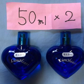 ライオンハート(LION HEART)の新品 2本まとめて ライオンハート 50ml(ユニセックス)