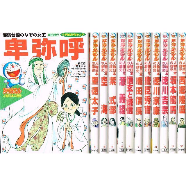 全巻 ドラえもん 人物日本の歴史 全12巻 小学館版学習まんが の通販 By のらだん 即購入ok 年中無休 迅速対応 S Shop ラクマ