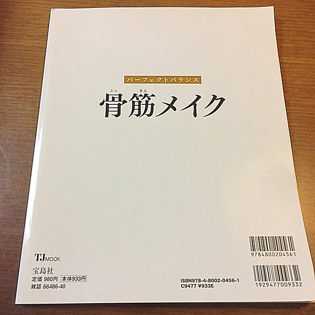 宝島社(タカラジマシャ)のパーフェクトバランス 骨筋メイク コスメ/美容のベースメイク/化粧品(その他)の商品写真