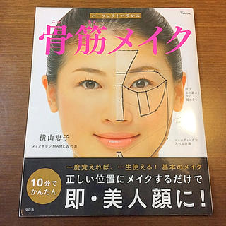 タカラジマシャ(宝島社)のパーフェクトバランス 骨筋メイク(その他)